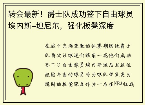 转会最新！爵士队成功签下自由球员埃内斯-坦尼尔，强化板凳深度
