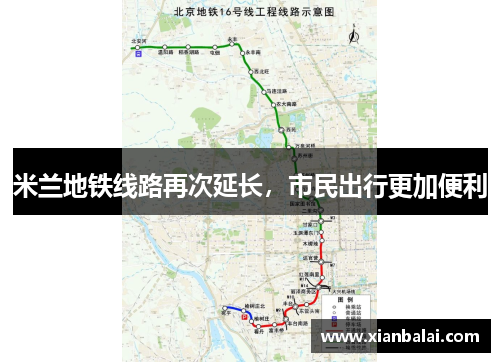米兰地铁线路再次延长，市民出行更加便利