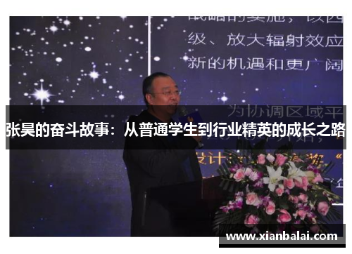 张昊的奋斗故事：从普通学生到行业精英的成长之路